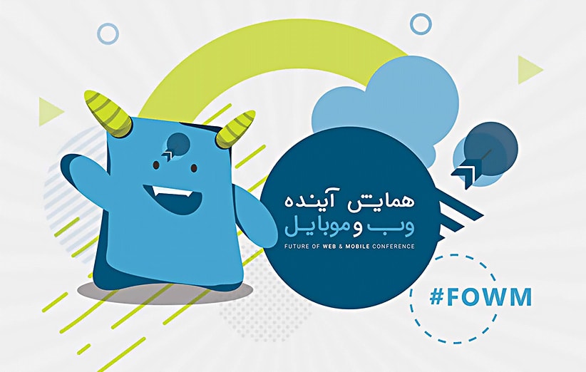 همایش آینده‌ی وب و موبایل، ۴ و ۵ اسفند در تهران برگزار می‌شود